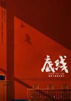 《底线》电视剧第23集高清云播国语高清免费完整版观看