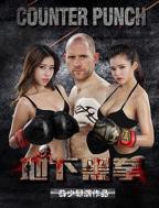 《地下黑拳》电影免费观看全集高清完整版