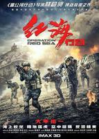 电影《红海行动》HD中字免费在线观看全集完整版-