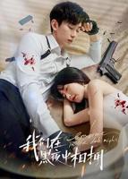 《我们在黑夜中相拥》电视剧免费在线观看完整版全集_