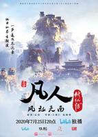 凡人修仙传177-178集