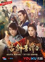 《古剑奇谭2》电视剧全集在线观看_免费播放