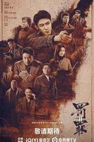 罚罪2免费在线观看高清全集版