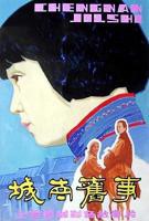城南旧事(HD中字)_电影全集_完整版免费在线观看