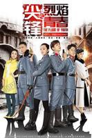 《尖锋之烈焰青春》免费观看-电视剧全集-高清完整版