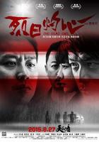 《烈日灼心》HD中字高清云播普通话免费观看高清完整版