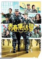 《青春集结号》电视剧国语全集完整版观看