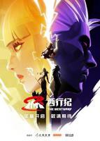 《西行纪第五季》动漫免费完整版在线高清全集观看
