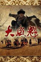 大盛魁高清在线观看全集免费版01集