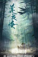 《莲花楼》高清在线观看 - 内地剧