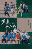 再见十八班电视剧免费观看在线全集高清