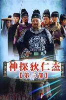 《神探狄仁杰3》汉语普通话完整版免费观看全集