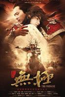 《无极》电影完整版免费在线观看高清播放