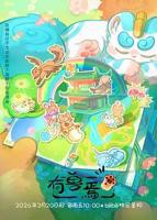 《有兽焉第五季》国语在线高清全集完整版免费观看