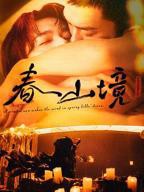 春山境免费观看全集