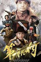 《第一声枪响》第6集免费在线播放-全集电视剧