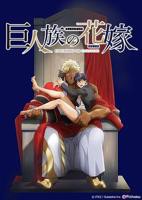 《巨人族的新娘》第01集高清无修全集在线观看