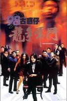 《98古惑仔之龙争虎斗》粤语,英语,马来语免费观看高清