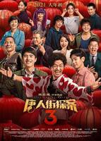 《唐人街探案3》电影在线全集高清观看
