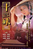 十三妹全部插曲播放免费观看