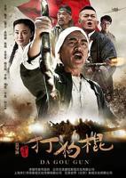 《打狗棍》电视剧完整版免费在线观看全集