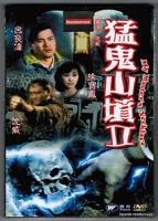 电影《猛鬼山坟2》高清在线观看-免费高清完整版