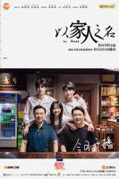 《以家人之名》电视剧在线观看- 全集国产剧