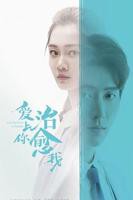 《爱上你治愈我》电视剧在线观看_爱上你治愈我全集免费观看高清
