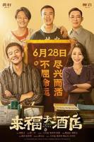 《来福大酒店》电影国语完整版在线免费观看全集