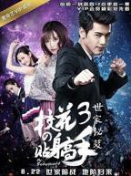 校花的贴身高手3第08集-电视剧全集免费观看-高清完整版