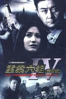 《重案六组4》全集免费观看在线高清完整版_电视剧