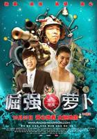 《倔强的萝卜》-完整版高清手机在线观看