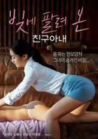 《我朋友的妻子1》无删减在线免费播放_经典片-影视大全