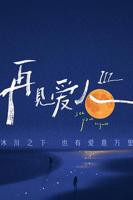 2023《再见爱人第三季》全集高清在线观看 -