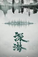 《深潜》电视剧全集在线观看免费播放