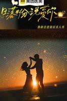 《日落时分说爱你》综艺全集在线免费观看