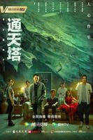 《通天塔》第01集云播资源全集完整版免费高清观看