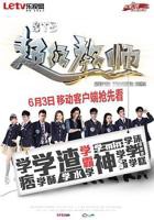STB超级教师(第01集)_国产剧全集_完整版免费在线观看