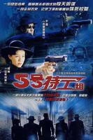 《五号特工组第1部》电视剧在线观看全集高清无删减