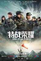 《特战荣耀》电视剧在线免费全集完整版观看