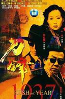 《刀锋1937》已完结_国产剧
