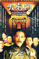 电视剧《大宅门212》免费在线观看高清完整版