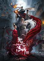 正在播放《无心法师3》第01集全集完整版-国产剧免费在线观看