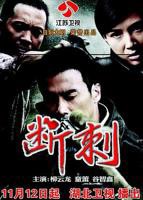 电视剧断刺22在线播放-断刺完整版全集免费观看