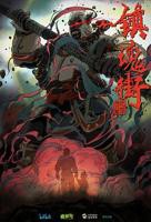 镇魂街第二季第01集-镇魂街第二季第01集在线观看-动漫