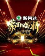 《蒙面唱将猜猜猜第一季》综艺全集完整版高清免费在线观看