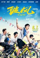 《破风》正片_在线观看