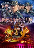 《特种兵之霹雳火》电视剧全集在线观看_免费播放