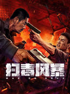《扫毒风暴》第01集免费在线播放 - 全集国产剧 