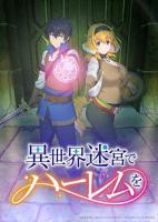 《在异世界迷宫开后宫》超清完整版免费播放原声全集